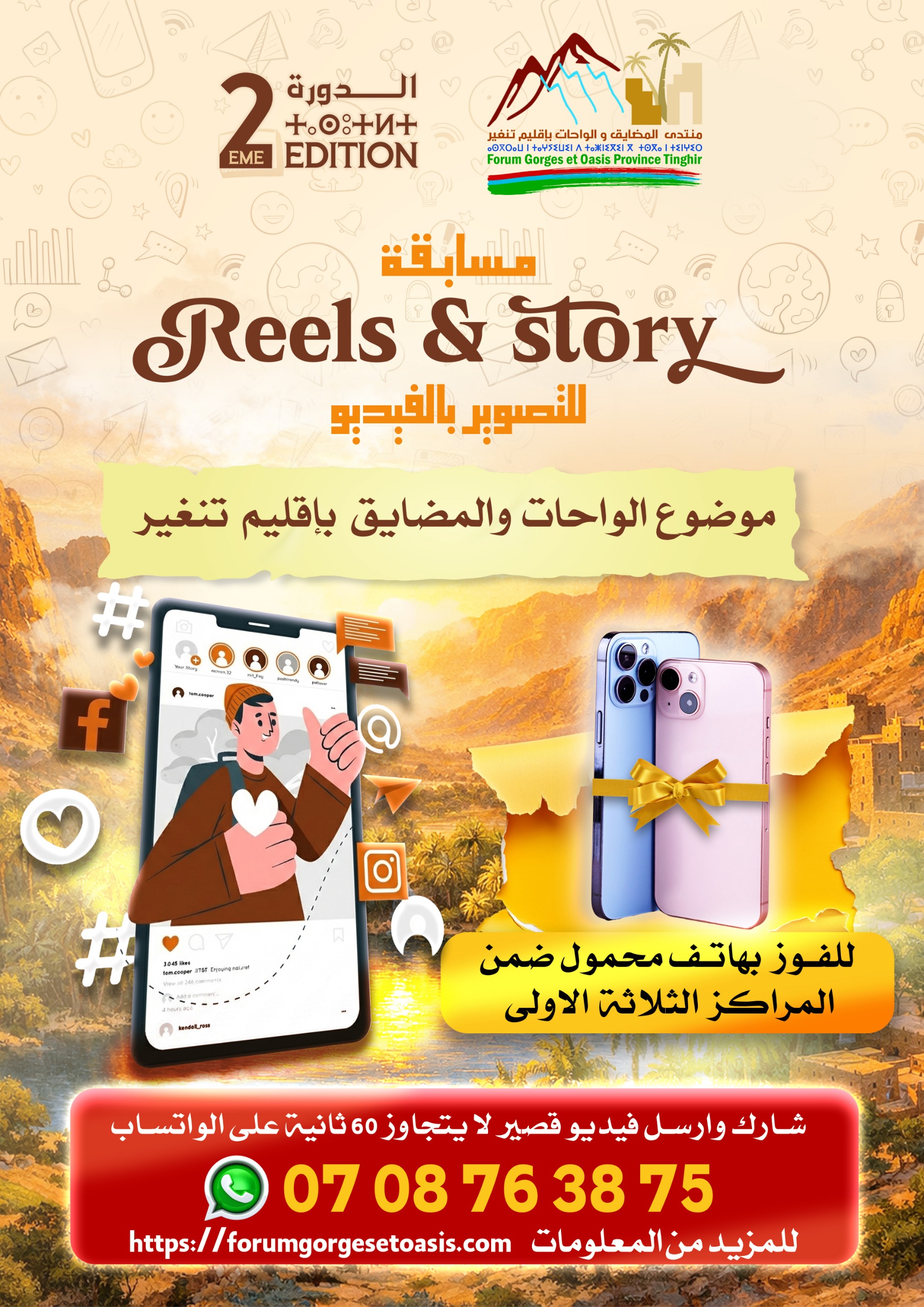 مسابقة Reels & Story